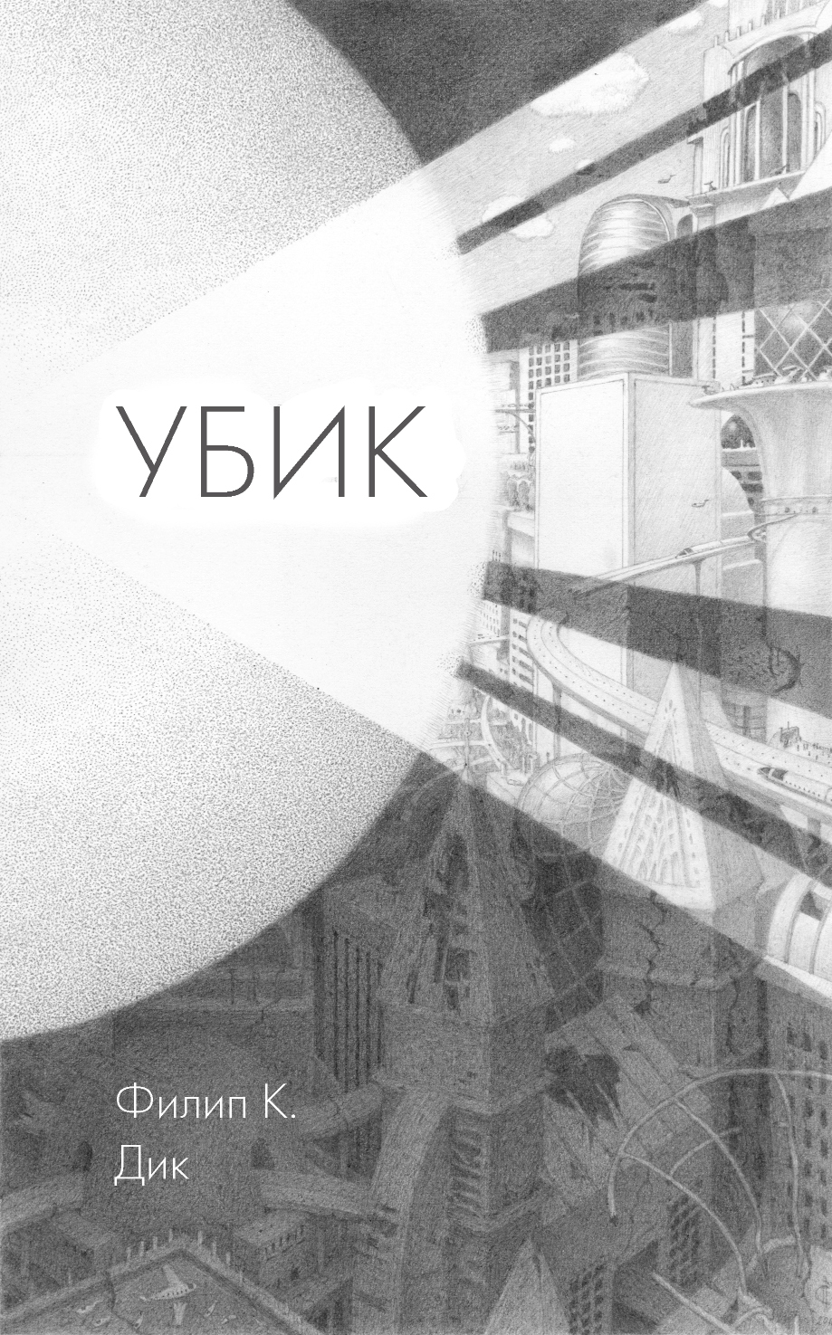 Обложка романа Убик Филипа Дика Убик Филип Дик иллюстрация обложка